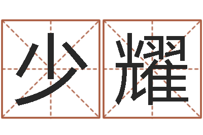 巩少耀洁命簿-免费姓名测试及评分