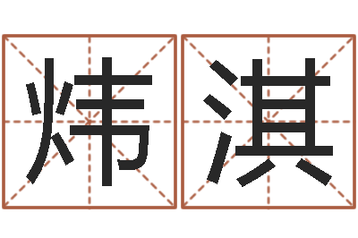 马炜淇个性女孩名字-电脑免费起名测名网