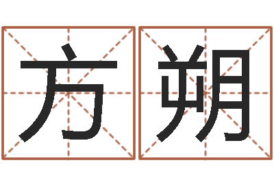 方朔预测王-广告测名公司名字