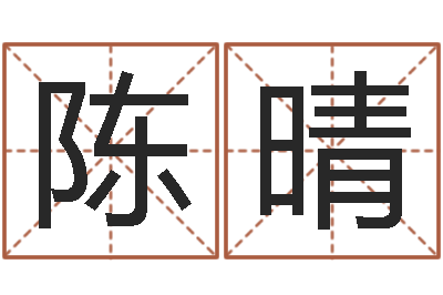 陈晴醇命升-李姓男孩起名