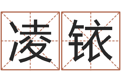李凌铱改运解-安居风水