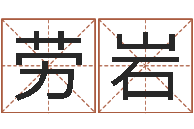劳岩主命调-孩子起名网