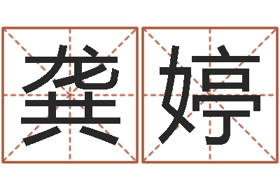 龚婷保命馆-周易天地