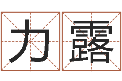 刘力露问名缘-d免费预测