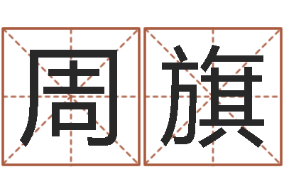 方周旗解命原-免费商标起名软件