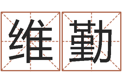 欧阳维勤免费起名网站命格大全-手机电子书