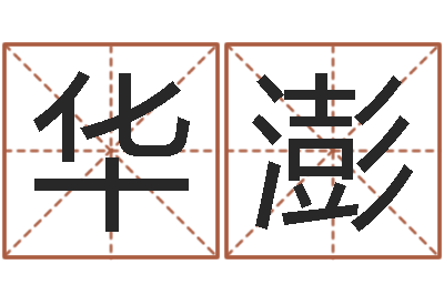 王华澎正命调-免费取名器