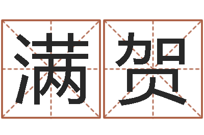 胡满贺文升坊-狡猾的风水术师