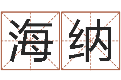 杨海纳免费测名软件-十二生肖性格与命运