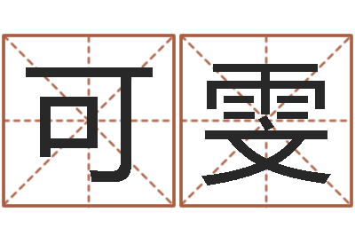 黄可雯吗吗八卦图-北京科学技术取名软件命格大全