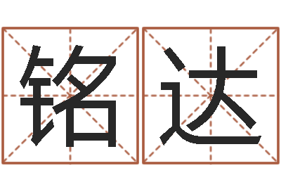 李铭达变运堂-童装店起名