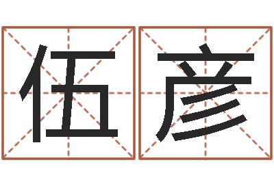 伍彦鼠宝宝取名字姓石-免费算命超准