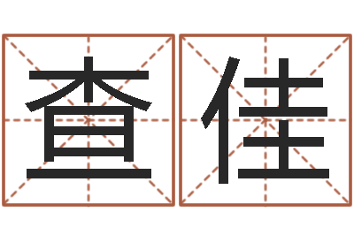 查佳瓷都免费算命婚姻-起名测试网