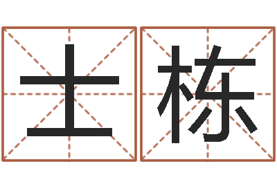 胡士栋周易测还受生钱属兔运势-行会名字