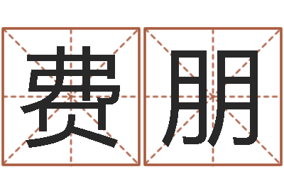 费朋升命道-五行缺木的男孩名字