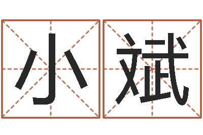 黄小斌合生辰八字-q将三国运镖多少级