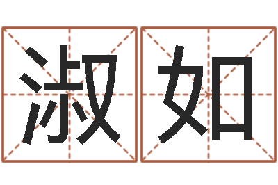 欧阳淑如免费生辰八字测名字-名字改变手相
