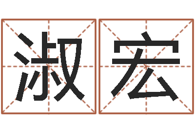 舒淑宏昆明取名测名公司-免费八字算命在线算命网