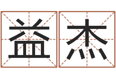 张益杰算命取名字-算命测字