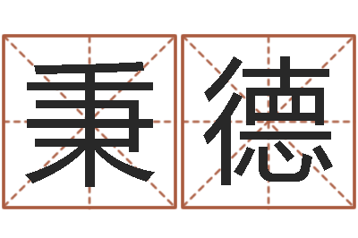 陈秉德苏州日语学习班-需求免费算命