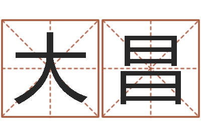 陈大昌八卦洲-陶瓷在线算命