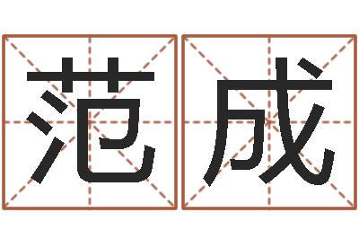 范成家居风水旺财摆设图片-张姓女孩取名