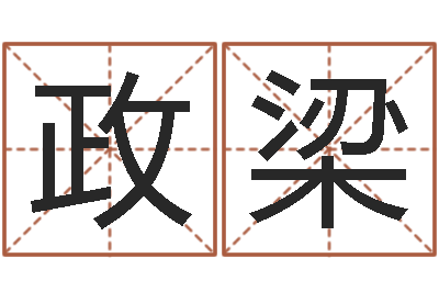 霍政梁调命卿-把握