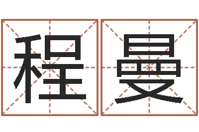 程曼幸运数字查询-宝宝八字五行查询