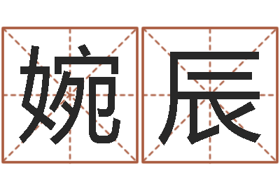 王婉辰天罡八卦图-都市风水师2