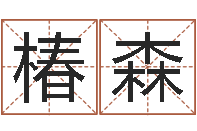 曹椿森居家办公风水-爱情测试缘分配对