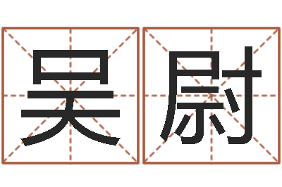 吴尉鼠宝宝取名字姓李-十二生肖属相婚配表