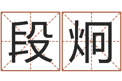 段炯大名致-如何给孩子取名