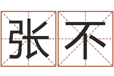张不瓷都免费算命汽车号-召唤兽五行属性