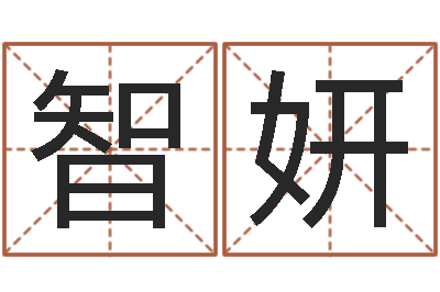 成智妍垫资-庞姓女孩起名