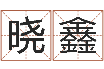 赵晓鑫译命夫-字库免费下载