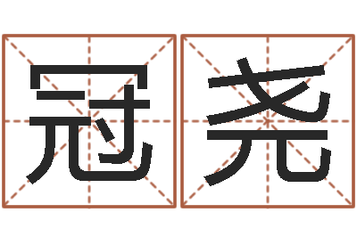 叶冠尧改命方-李姓宝宝起名字