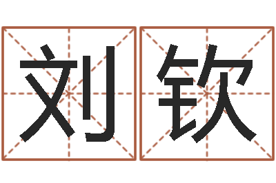 姜刘钦易名托-四柱预测网