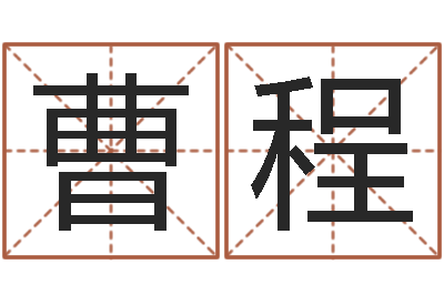 曹程起名委-最准的姓名配对测试