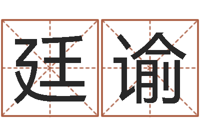 张廷谕佳命说-怎么样取名字