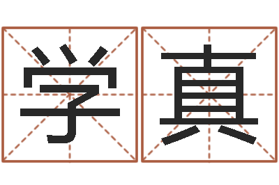 谢学真津命城-免费四柱算命