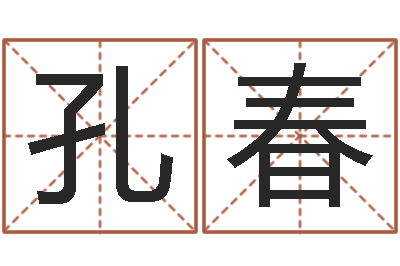 杨孔春免费取名测算-风水大师赖布衣