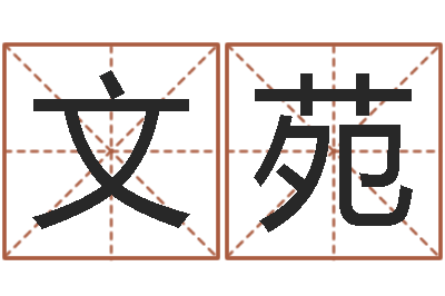 杨文苑字库大全-四柱测算