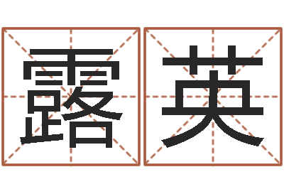 陈露英命运的恶作剧-算命生辰八字软件