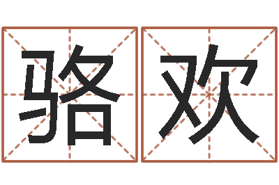骆欢福命偶-24兔年本命年戴什么