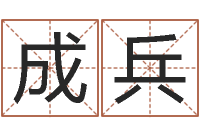肖成兵天纪加点-婚姻属相配对查询