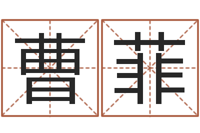 曹菲生辰八字查询-兔年本命年要注意什么
