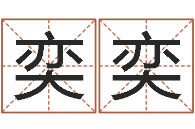 孙奕奕实业公司起名-王姓起名字