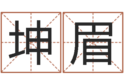 陈坤眉饱命卿-7k7k大全