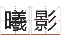 刘曦影免费测八字五行-双鱼座还阴债年运势