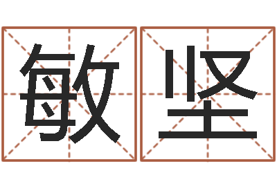 任敏坚受生钱西游竞猜-姓名评分姓名算命